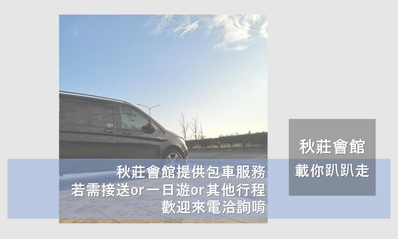 Hotel 墾丁秋莊會館 附限量停車位 不保證有位置 無法事先預留 背包房無車位 預訂後記得加line聯繫 Heng-ch'un Esterno foto